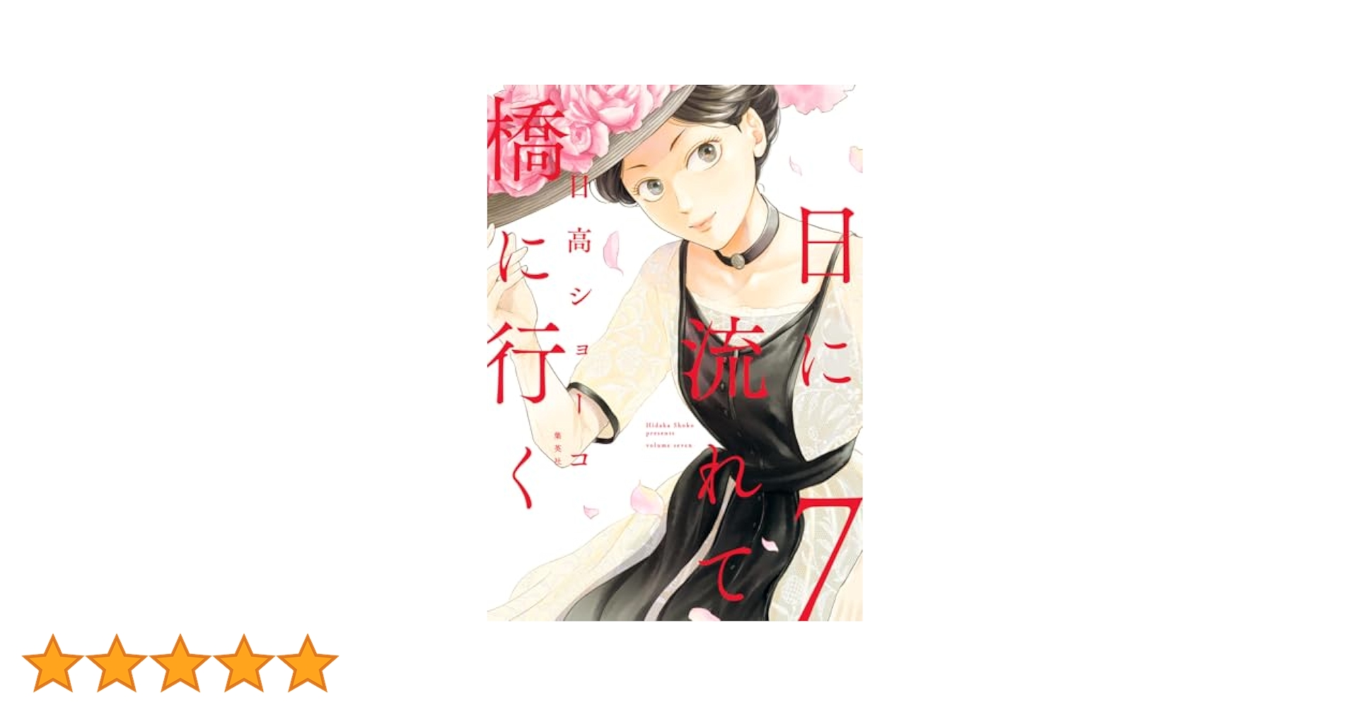 日に流れて橋に行く 日高ショーコ [1-7巻 コミックセット/未完結] 日に流れて橋に行く 1 (愛蔵版コミックス) | 日高 ショーコ |本